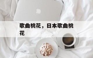 歌曲桃花，日本歌曲桃花