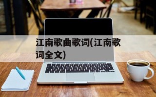 江南歌曲歌词(江南歌词全文)