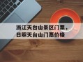 浙江天台山景区门票，日照天台山门票价格
