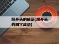 踩开头的成语(踢开头的四字成语)