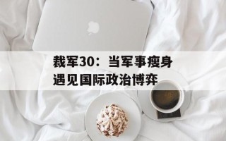 裁军30：当军事瘦身遇见国际政治博弈