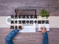 当色彩遇见家国：一个美术生眼中的中国梦实践手册
