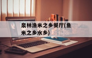 泉林渔米之乡餐厅(鱼米之乡水乡)