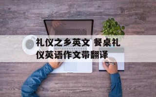 礼仪之乡英文 餐桌礼仪英语作文带翻译
