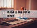 鲍的成语 带鲍字的成语网名