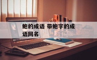 鲍的成语 带鲍字的成语网名