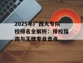 2025年广西大专院校排名全解析：择校指南与王牌专业盘点