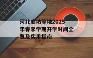 河北廊坊等地2025年春季学期开学时间全览及实用指南
