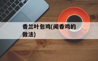 香兰叶包鸡(闻香鸡的做法)