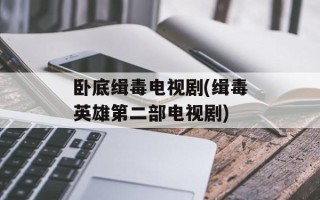 卧底缉毒电视剧(缉毒英雄第二部电视剧)