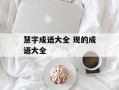 慧字成语大全 现的成语大全