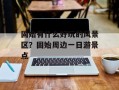 固始有什么好玩的风景区？固始周边一日游景点