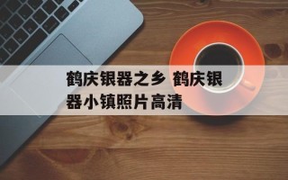 鹤庆银器之乡 鹤庆银器小镇照片高清