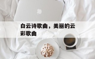 白云诗歌曲，美丽的云彩歌曲