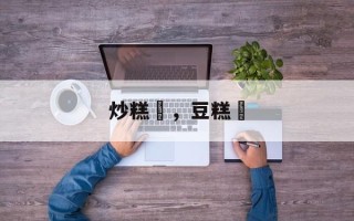 炒糕粿，豆糕粿