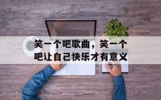 笑一个吧歌曲，笑一个吧让自己快乐才有意义