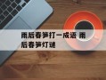 雨后春笋打一成语 雨后春笋灯谜