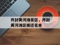 开封黄河滩景区，开封黄河滩区搬迁名单