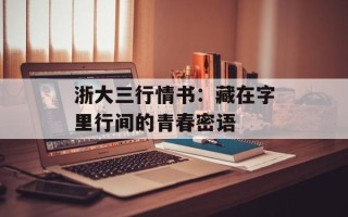 浙大三行情书：藏在字里行间的青春密语