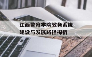 江西警察学院教务系统建设与发展路径探析