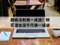 静脉注射猜一成语？桃花潭水深千尺猜一成语