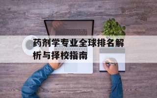 药剂学专业全球排名解析与择校指南