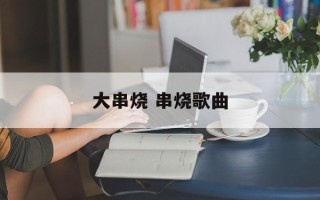 大串烧 串烧歌曲
