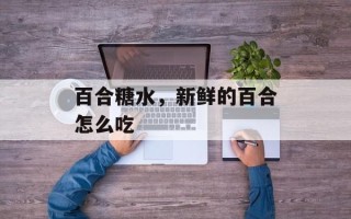 百合糖水，新鲜的百合怎么吃