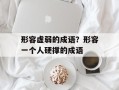 形容虚弱的成语？形容一个人硬撑的成语
