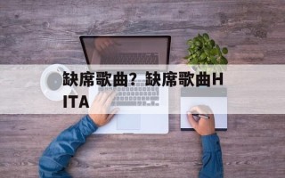 缺席歌曲？缺席歌曲HITA