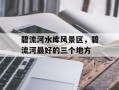 碧流河水库风景区，碧流河最好的三个地方