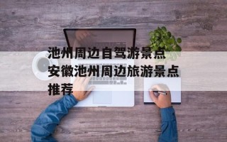 池州周边自驾游景点 安徽池州周边旅游景点推荐