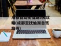 成都自驾抚仙湖5天攻略(成都至抚仙湖自驾路线)