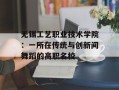 无锡工艺职业技术学院：一所在传统与创新间舞蹈的高职名校