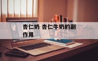 杏仁奶 杏仁牛奶的副作用