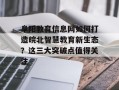 阜阳教育信息网如何打造皖北智慧教育新生态？这三大突破点值得关注