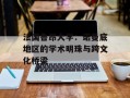 法国鲁昂大学：诺曼底地区的学术明珠与跨文化桥梁