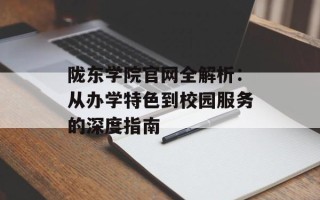 陇东学院官网全解析：从办学特色到校园服务的深度指南