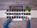 武汉高校返校观察：后疫情时代的大学生返校潮带来哪些新变化？