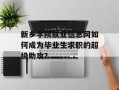 新乡学院就业信息网如何成为毕业生求职的超级助攻？