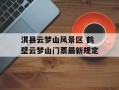 淇县云梦山风景区 鹤壁云梦山门票最新规定