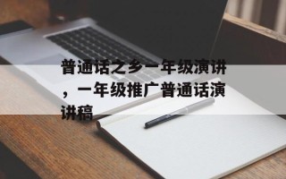 普通话之乡一年级演讲，一年级推广普通话演讲稿