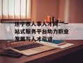 遂宁市人事人才网：一站式服务平台助力职业发展与人才引进