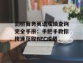 剑桥商务英语成绩查询完全手册：手把手教你快速获取BEC成绩