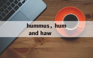 hummus，hum and haw