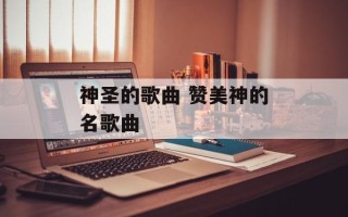 神圣的歌曲 赞美神的名歌曲