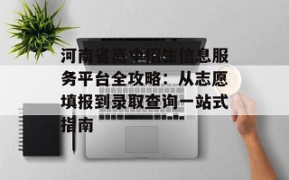 河南省高中招生信息服务平台全攻略：从志愿填报到录取查询一站式指南