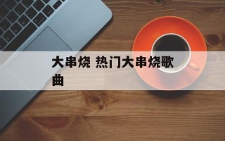 大串烧 热门大串烧歌曲