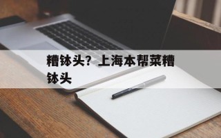 糟钵头？上海本帮菜糟钵头