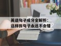 英语句子成分全解析：这样拆句子永远不会错
